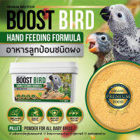 BOOST BIRD HAND FEEDING อาหารลูกป้อน สำหรับลูกนกแก้วทุกสายพันธุ์ (แพ็คเก็จ 1KG)