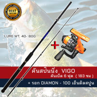 ชุดคันเบ็ดตกปลา VIGO 6 ฟุต พร้อมรอก Diamon A100 + เอ็นติดสปูน ( ส่งฟรี )