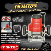 MAKTEC/MAKITA เร้าเตอร์เครื่องเซาะร่องไม้รุ่น MT-362/รุ่น 3612BRเเถมฟรีดอกเราเตอร์1/2พร้อมกล่องเก็บ(งานเทียบ) ความเร็วรอบตัวเปล่า : 23,000 rpm 1,600W