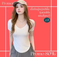 โปรดีๆ?ลด 80% เสื้อยืดผู้หญิงสีพื้น รุ่นชายโค้ง 2 สี แขนสั้นคอวี