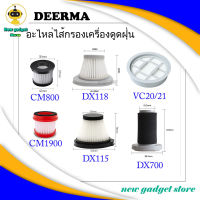 ไส้กรองเครื่องดูดฝุ่น Deerma  รุ่น DX700, VC20, VC21, CM800, CM1900, DX115C, DX118C