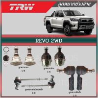 ลูกหมาก TRW REVO 2WD ลูกหมากล่าง-บน กันโคลงหน้า ลูกหมากคันชัก