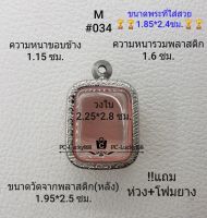 M#034 ตลับพระ/กรอบพระสเตนเลสลายไทยขนาดภายใน 2.25*2.8ซม. สำหรับพิมพ์หลวงพ่อปาน เป็นต้น สงสัยสอบถามทักแชทได้ค่ะ **ขนาดที่ใส่สวย1.85*2.4ซม**