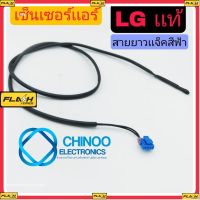 BM เซ็นเซอร์เเอร์ LG เเท้ เเจ๊คBLUE สายยาว เซ็นเซอร์น้ำเเข็ง เเอลจี CHINOO ELECTRONICS สินค้า เสียหาย ระหว่างขนส่ง เคลมฟรี MJ