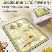 Acurve พรมเช็ดจานในครัว พรมเช็ดจานบนโต๊ะ ดูดซับน้ำและแห้งเร็ว