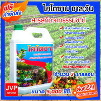 **ส่งฟรี**ไคโตซาน สูตรพืช ขนาด 5 ลิตร จำนวน 2 แกลลอน ชาละวัน สารสกัดจากธรรมชาติ ปลอดภัย เร่งการเจริญเติบโตของพืช เพิ่มผลผลิต ปุ๋ย