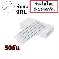 อุปกรณ์ เดินเส้น เบอร์  9RL จำนวน 50 อัน(สำหรับเครื่องสักคอย เครื่องสักโรตารี่)(เครื่องสัก สีสัก ชุดสัก เตียงสัก tattoo อุปกรณ์สัก)