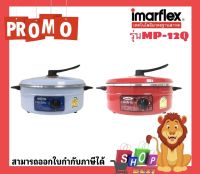 IMARFLEX   กระทะต้มยำ หม้อต้มยำ หม้อต้ม ผัด กระทะไฟฟ้า รุ่นMP-12Q 1050 วัตต์ หม้อกระทะไฟฟ้าสำหรับ ผัด ทอด แกง อุ่น ต้ม ทอด รับประกัน 1 ปี