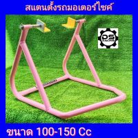 สแตนตั้รถมอไซค์ สีชมพู ขนาด100-150Cc