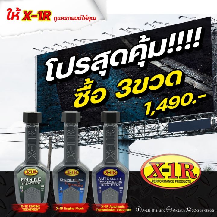 โปรสุดคุ้ม ซื้อ 3 ขวด X 1r Engine Treatment Automatic X 1r Transmission