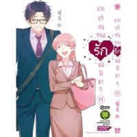 (?เล่ม 11 จัดส่ง 27 เม.ย.?) ยากแท้จริงหนอ รักของโอตาคุ 1-11 (มือหนึ่ง)