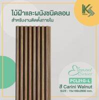 ไม้ฝ้าและผนังสังเคราะห์ สำหรับตกแต่งภายใน PVC แบบลอน รุ่น Element series PCL21G-L สวยงามเป็นธรรมชาติ SOCIO WOOD