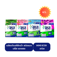 *ครบสี* บรีส เอกเซล ผงซักฟอก สูตรเข้มข้น Breeze Excel ขนาด 800-850 กรัม บรีสเขียว บีส บรีส850กรัม บรีส800กรัม