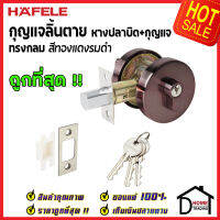 ถูกที่สุด HAFELE กุญแจลิ้นตาย ทรงกลม แบบม่ีหางปลาบิดSingle Deadbolt สีทองแดงรมดำ 489.10.572 ชุดล๊อคประตูลิ้นตาย หางปลา ล๊อคประตู เฮเฟเล่ ของแท้ 100%