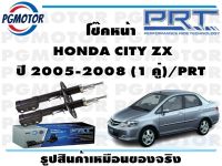 โช๊คหน้า  HONDA CITY ZX ปี 2005-2008 (1 คู่)/PRT