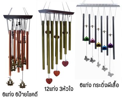 กระดิ่งลม Wind Chime กระดิ่งลม เรียกทรัพย์ กระดิ่งลม กระดิ่งลมสวยๆ เสียงเพราะ กังวาน เรียกสิ่งดีๆเข้าบ้าน กระดิ่ง ระฆังลม แก้เคล็ด ปรับฮวงจุ้ย กระดิ่งลม ฮวงจุ้ย Wind Chimes