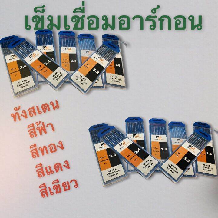 mw-ลวดเชื่อมทังสเตน-เข็มเชื่อมอาร์กอน-ขนาด-1-6-มม-บรรจุกล่องละ-10-เส้น