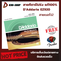 สายกีตาร์โปร่ง แท้100% DAddario EZ920 สายเบอร์12