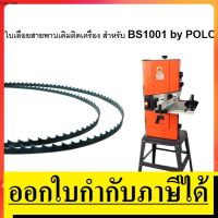 ?โปรแรงประจำเดือน+ P282-10006 ใบเลื่อยสายพาน BS1001 สายพานใบเลื่อย POLO สินค้าเเท้รับประกันจากผู้เเทนจำหน่าย ราคาถูก ค้อนยาง ค้อนตอกตะปู ค้อนหงอน อุปกรณ์เครื่องมือช่าง