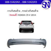 กาบกันชนท้าย , ชายล่างกันชนท้าย	HONDA CR-V 2014 	ของแท้ ของถอด สภาพสินค้าตามในรูป  ** กรุณาแชทสอบถามก่อนสั่งซื้อ **