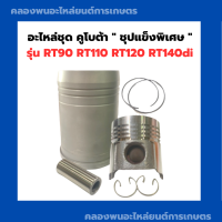 อะไหล่ชุด คูโบต้า " ชุปแข็งพิเศษ " RT90 RT110 RT120 RT140di อะไหล่ชุดRT อะไหล่ชุดRT90 อะไหล่ชุดRT120 อะไหล่ชุดRT140 อะไหล่ชุดRT110 ปลอกสูบRT ลูกสูบRT90