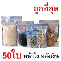 [10 แพ็ค 500 ซอง] ถุงฟอยด์สีเงิน ถุงฟอยด์ ถุงซิปล็อค ด้านหน้าใส ด้านหลังทึบ ตั้งได้ ถุงฟอยด์ ถุงหน้าใสหลังฟอยล์. GB99.