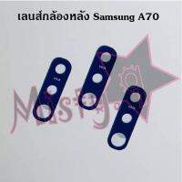 เลนส์กล้องหลังโทรศัพท์ [Rear Camera Lens] Samsung A70,A71,A80