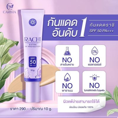 กันแดดราชิ กันแดดหน้าสวย Rachi extra uv protection spf 50 pa+++ ปริมาณ 10 กรัม