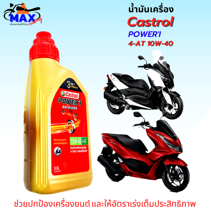 น้ำมันเครื่องออโต้-power-1-สูตรใหม่ล่าสุด-น้ำมันเครื่อง10w-40-0-8l-น้ำมันคาสตรอล-สำหรับรถออโตเมติก-แบบสายพาน-ทุกชนิด-ฟรี-แหวนน้ำมันเครื่อง