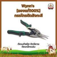 Wynns [ของแท้100%] กรรไกรตัดสังกะสี ตัดเมทัลชีส ตัดซีลาย ตัดเหล็กแผ่น