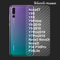 ฟิล์มหลัง Huawei  Nova7 Nova7SE Nova7i P40Pro / P40 / P40Lite / Nova4 / Nova5T / Y9S / Y6S / Y9Prime / Y9-2019 / Y9-2018 / Y7pro2019 / Y7pro2018 / Nova3 / Nova3i / Nova2i / P30pro / P30 / P30Lite