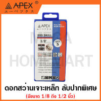 APEX ดอกสว่านเจาะเหล็ก HSS สีขาว ลับปากพิเศษ มีขนาด 1/8 ถึง 1/2 นิ้ว ให้เลือก