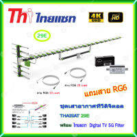 เสาอากาศทีวีดิจิตอล THAISAT 29E + BOOSTER ไทยแซท Digital TV 5G Filter พร้อมสาย Rg6 (10m.f-tv)+(20m.f-f)