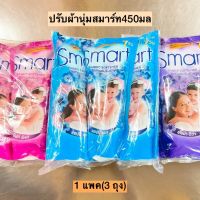 ปรับผ้านุ่มสมาร์ท450มล? 1แพค3ถุง