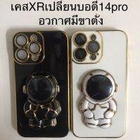 เคสXr เปลี่ยนบอดี้ 14Pro อวกาศมีขาตั้ง ฟิล์มเลนส์กล้องในตัว เคสXR เปลี่ยนเป็น 13 proกล้องใหญ่ครอบกล้องตรงรุ่น