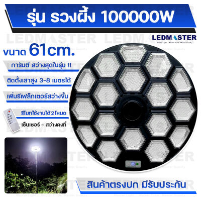 ใหม่ ไฟโซล่าเซลล์ UFO 100000W รวงผึ้ง สว่างสุด 17 ช่องไฟ มีรีเฟล็กเตอร์เพิ่มความสว่าง งานคุณภาพ  ไฟสนามพลังงานแสงอาทิตย์  ไฟถนน SolarStreet ไฟทางโซล่าเซล