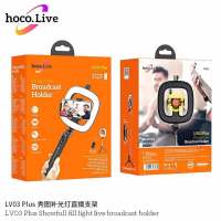 Hoco รุ่น LV03 Plus Fill Light Live Broadcast Holder ไม้เซลฟี่ ขาตั้งมือถือ พร้อมไฟไลฟ์สด มีรีโมทชัตเตอร์ในตัว