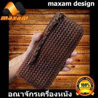 maxam.design กระเป๋าเงิน กระเป๋าสตางค์ กระเป๋าแฟชั่น กระเป๋าทรงยาว มีซิปรอบ เป็นหนังวัวแท้ อัดลายระเข้ ดูเสมือนจริง 80%maxam design