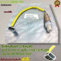 อ๊อกซิเจนเซ็นเซอร์ O2 ตัวบน/หน้า ALMERA 1.0 เทอร์โบ X-trail T32 ปี18 Juke NV200 ปี20-22#216500-7930--เทียบสินค้าด้วยน้า--