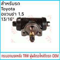 กระบอกเบรค TRW โตโยต้า Avanza อแวนซ่า 1.5 13/16" หลัง (1ชิ้น)