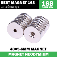 1ชิ้น แม่เหล็ก 40x5รู6mm กลมแบน มีรู 40x5รู6มิล Magnet Neodymium 40*5รู6mm แม่เหล็กแรงสูง 40mm x 5mmรูกลาง6mm แรงดูดสูง 40x5-6mm แม่เหล็กนีโอไดเมียม DIY