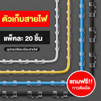 ตัวเก็บสายไฟ ตัวเก็บจัดระเบียบสายไฟ ตัวเก้บสายไฟรุ่นพิเศษเเถมกาวยึดติดตัวเก็บสายไฟ ตัวเก็บจัดระเบียบสายไฟ 1เเพค 12 ชิ้น พร้อมส่ง?