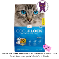 [WSP] OdourLock Ultra Premium Cat Litter Original Scent  โอดอร์ ล็อก ทรายแมวภูเขาไฟ กลิ่นดั้งเดิม 12 kg.