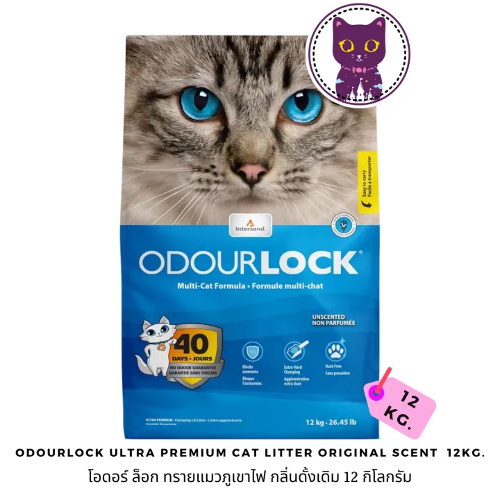 [WSP] OdourLock Ultra Premium Cat Litter Original Scent โอดอร์ ล็อก ทรายแมวภูเขาไฟ กลิ่นดั้งเดิม