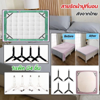 【Xmas】คลิปผ้าปูที่นอน สายรัดขอบผ้าปูที่นอน สายรัดผ้าปูที่นอน Bed Sheet Straps กันลื่น 3 ทาง 6 ด้าน