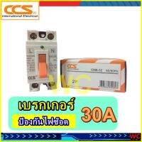 เซฟตี้เบรกเกอร์ ตัดไฟอัตโนมัติ CCS 30A 2P มีไฟโชว์ Safety Breaker รุ่น CM6-32 แบรนด์ CCS