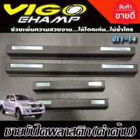 ชายบันไดลาสติก สีดำด้าน Toyota Vigo Champ 2011-2014 รุ่น4ประตู (A)