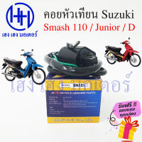 คอยหัวเทียน Suzuki Smash 110 Junior Smash D คอยล์หัวเทียน คอยล์จุดระเบิด คอยล์หัวเทียนสแมช ร้าน เฮง เฮง มอเตอร์ ฟรีของแถมทุกกล่อง