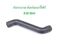 BMW ท่อระบาย เข้าท่อแอร์โฟร์ OE No. 13 41 1 247 641 เครื่อง M43 รุ่น E36