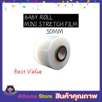 ฟิล์มยืดห่อของ ฟิล์มยืด Baby Roll Mini Stretch Film ฟิล์มยืดพาเลท ขนาด 50mm x 150g  พลาสติกห่อของ พลาสติกห่อ พลาสติกห่อหุ้ม ม้วนฟิล์ม พลาสติกใส